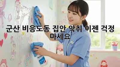 군산 비응도동 집안 악취? 이젠 걱정 마세요!