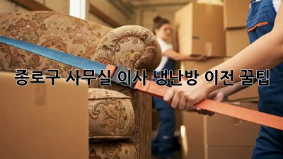 종로구 사무실 이사? 냉난방 이전 꿀팁! 💨