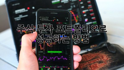 주식 투자 포트폴리오로 성공하는 방법