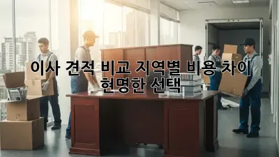 이사 견적 비교: 지역별 비용 차이 & 현명한 선택