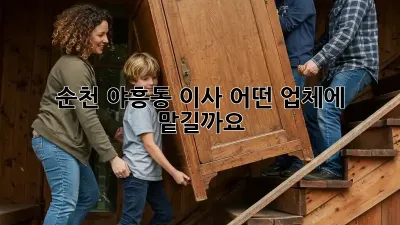 순천 야흥동 이사, 어떤 업체에 맡길까요?