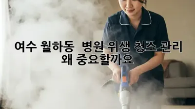 여수 월하동 🏥 병원 위생 청소 관리, 왜 중요할까요? ✨
