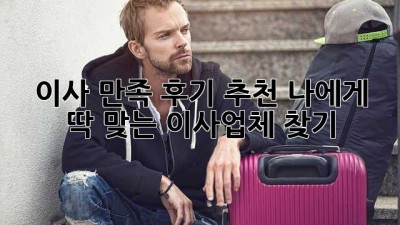 이사 만족 후기 추천: 나에게 딱 맞는 이사업체 찾기