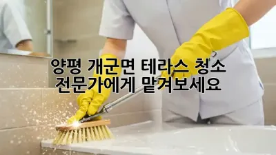 ✨양평 개군면 테라스 청소 전문가에게 맡겨보세요!✨