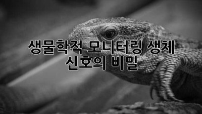 생물학적 모니터링: 생체 신호의 비밀